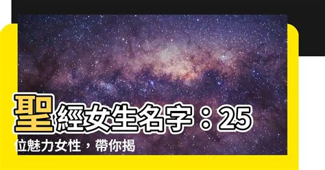 聖經女性名字|聖經名字